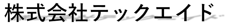 株式会社テックエイド